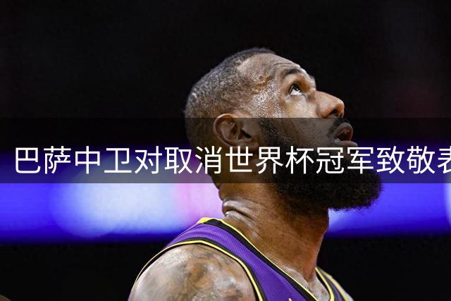 巴萨中卫对取消世界杯冠军致敬表示理解 谈球队新赛季前景