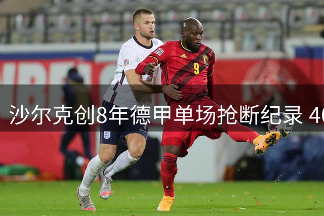 沙尔克创8年德甲单场抢断纪录 40次拦截逼平拜仁