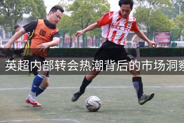 英超内部转会热潮背后的市场洞察