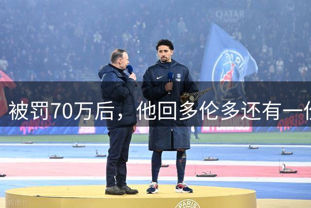 被罚70万后，他回多伦多还有一份大合同等着